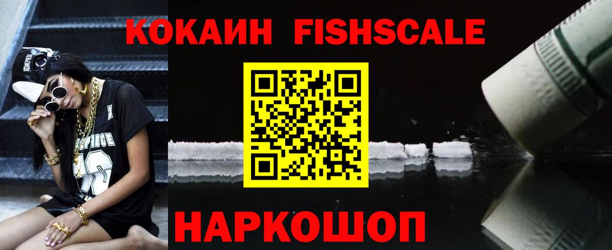 COCAIN VHQ  Вход с VPN  Cocaine FishScale  Менделеевск 